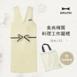 【日本BRUNO】食尚棉質料理工作圍裙(共四色)