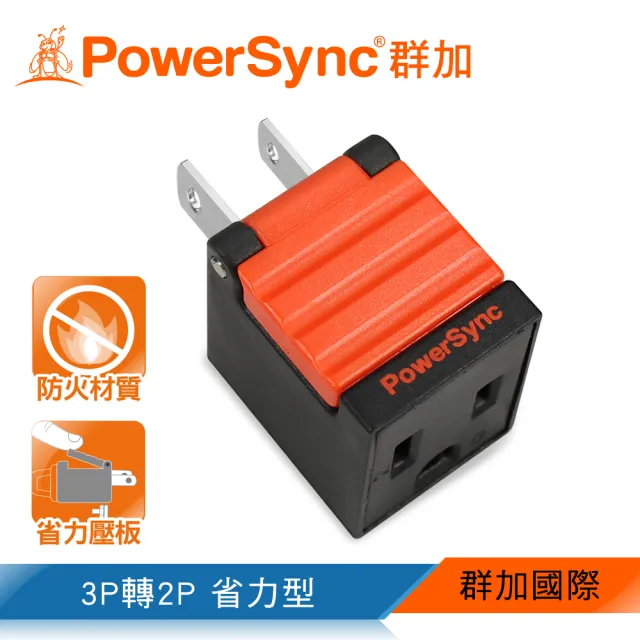 【PowerSync 群加】3P轉2P省力型電源轉接頭/黑色(TYAB0)