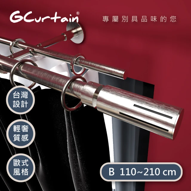 【GCurtain】極簡時尚風格金屬雙托窗簾桿套件組 #GCMAC9028D(110-210 cm)