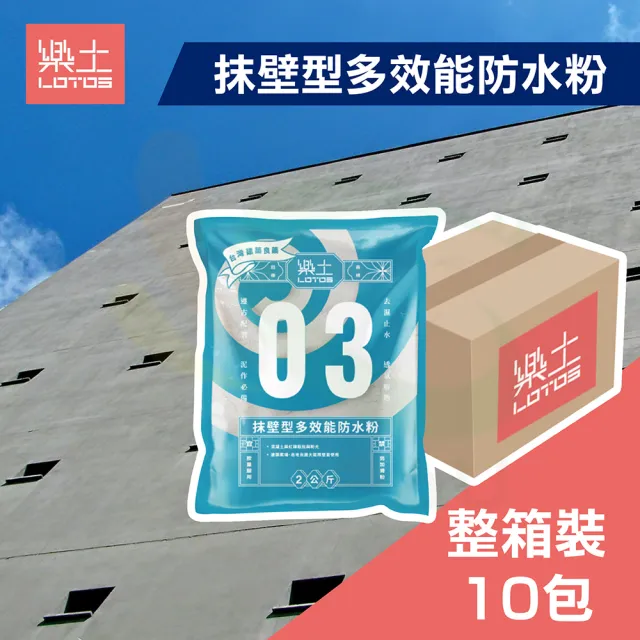 【樂土】抹壁型多效能防水粉 2kg（整箱裝）(水泥防水劑)