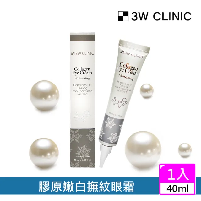 即期品【3W CLINIC】膠原嫩白撫紋眼霜40ml 效期:2026/4(嫩白 眼霜 撫紋)