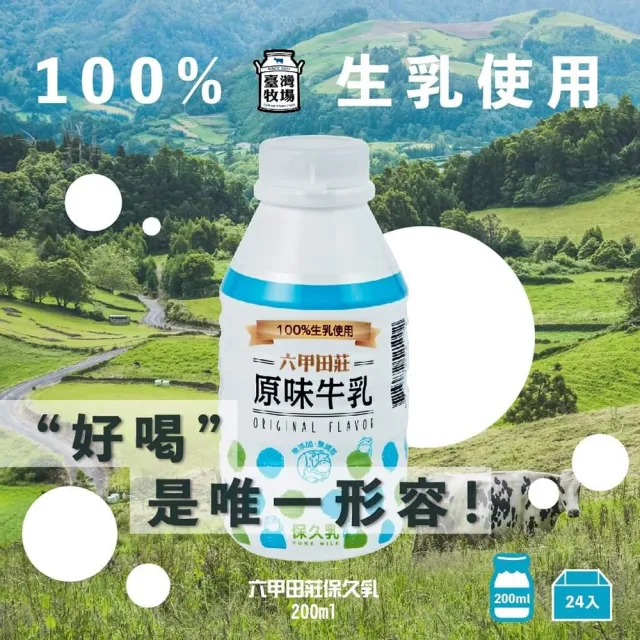 【六甲田莊】100%生乳 原味牛乳200mlx2箱(共48入)