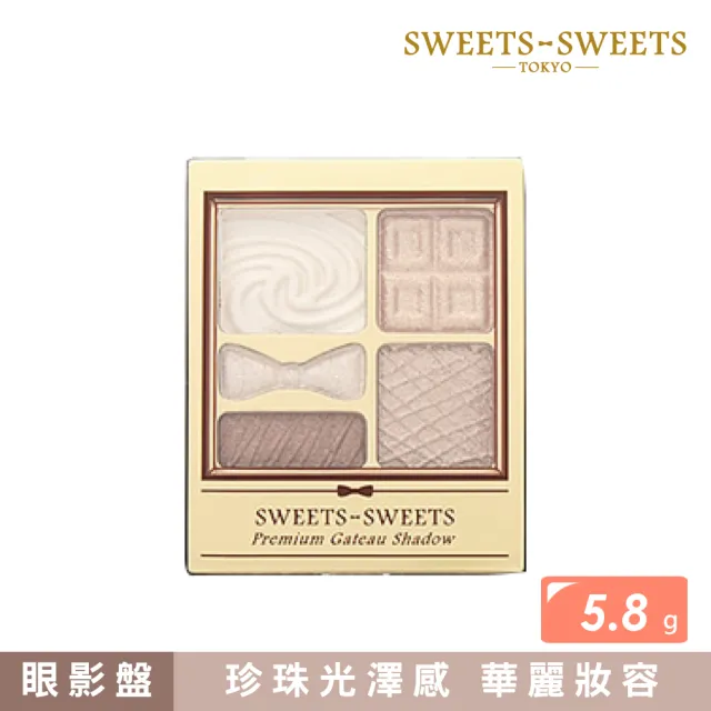 【SWEETS SWEETS】甜點花園眼彩 5.8g(五色任選)