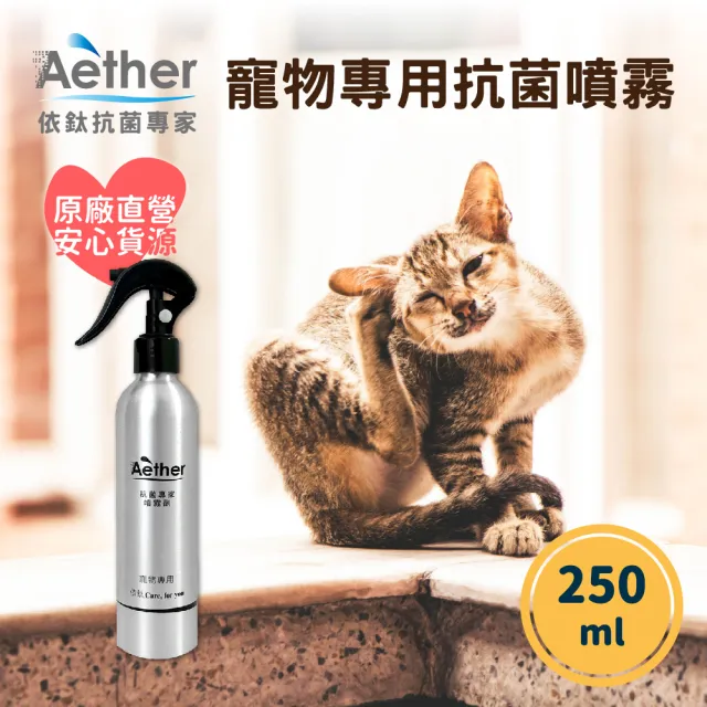 【Aether依鈦抗菌專家】寵物皮膚專用噴霧 250ml(毛孩 搔癢 皮膚紅腫 抗菌 消毒 清潔 掉毛 黴菌)