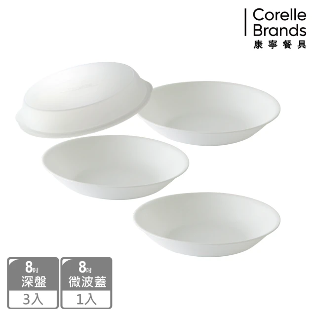 【CorelleBrands 康寧餐具】純白8吋餐盤四件組(深盤x3+微波蓋)