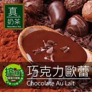 【歐可茶葉】真奶茶-巧克力歐蕾x1盒(28gx8包/盒)