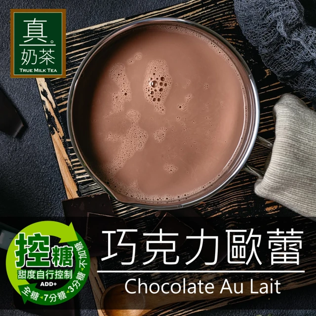 【歐可茶葉】真奶茶-巧克力歐蕾x1盒(28gx8包/盒)
