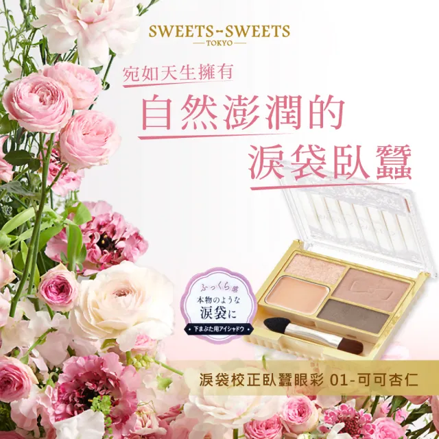 【SWEETS SWEETS】淚袋校正臥蠶眼彩 01-可可杏仁 3g(眼影)