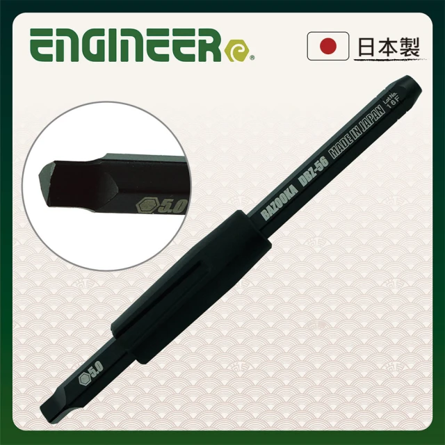 【ENGINEER 日本工程師牌】崩牙皿頭六角螺絲起子頭5mm 中 DBZ-56(生鏽滑牙螺絲的剋星)
