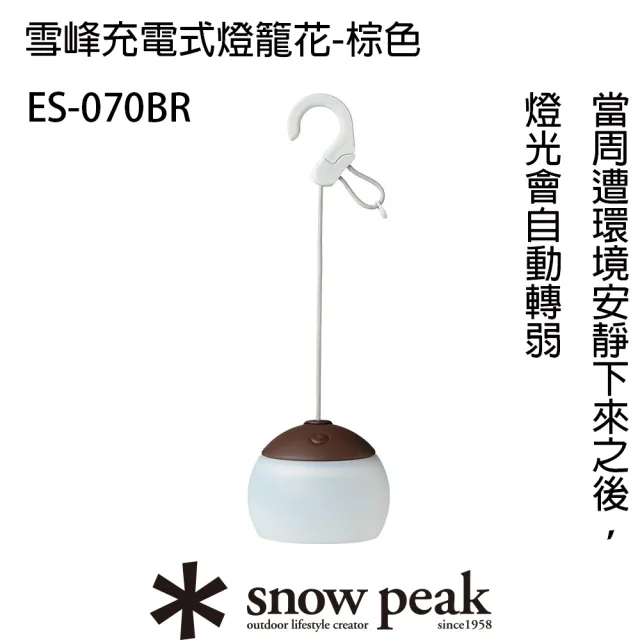 【Snow Peak】雪峰充電式燈籠花(ES-070BR棕 ES-070GR綠 ES-070WH白)