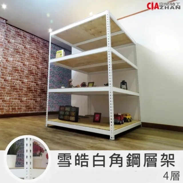 【空間特工】工業風白色免螺絲角鋼四層架120x150x150(置物架/電器櫃/倉儲架/鐵架/耐重層架/展示架/鐵架)
