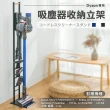 【樂嫚妮】日式直立式吸塵器收納架 置物架 吸塵器掛架(適合Dyson 戴森V8/V10/V11等型號)