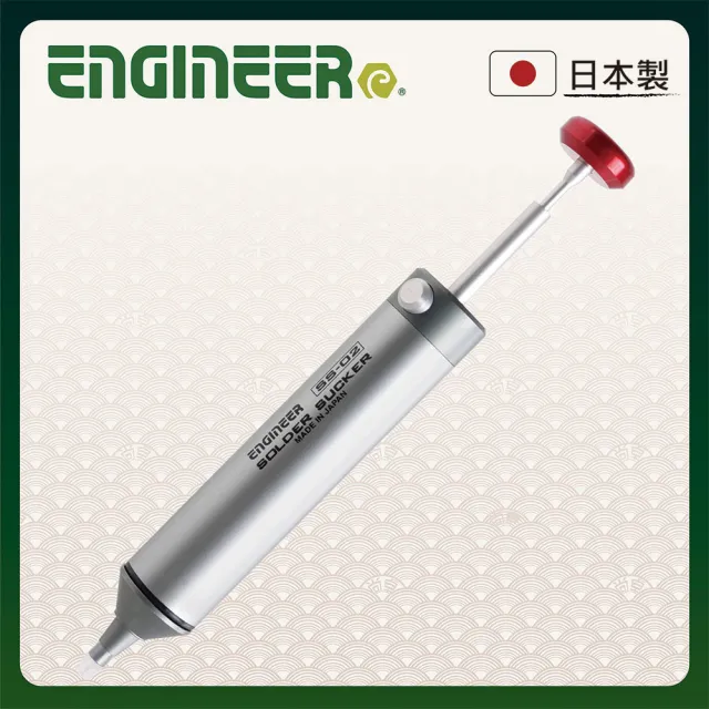 【ENGINEER 日本工程師牌】鋁合金吸錫器 附矽利康替換頭 SS-02(可單手操作 清潔容易 大吸力)
