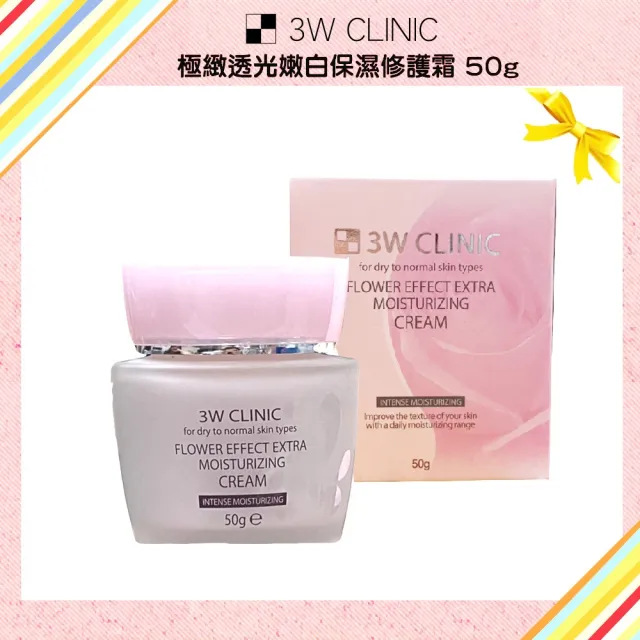 【3W CLINIC】極緻透光嫩白保濕修護霜 50g x 1入(嫩白 保濕 日晚霜)