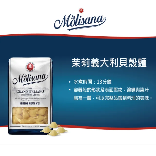 【Molisana 義大利茉莉】石臼碾磨-義大利貝殼麵n25-500g(高山冷泉揉製麵糰)