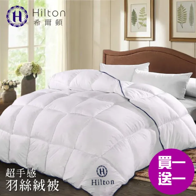 【Hilton 希爾頓】五星級高品質超手感細緻澎鬆羽絲絨被2.0kg/買一送一(羽絨被//羽絲絨被/棉被/被子/冬被)