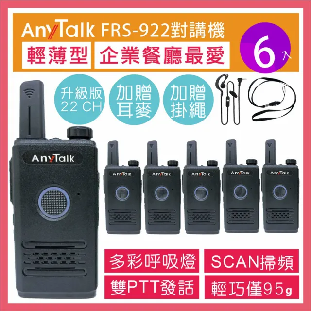【AnyTalk】FRS-922 免執照無線對講機 ◤三組六入 ◢(USB充 附贈背夾 耳麥 掛繩)
