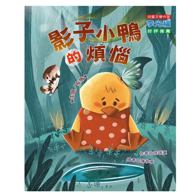 【福地】影子小鴨的煩惱   注音版(成長/品格教育/ 橋梁書 國小低年級以上適讀)