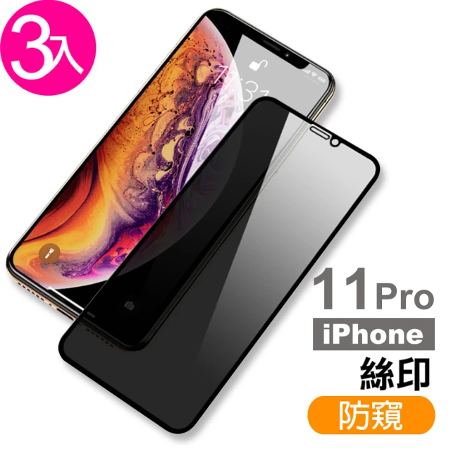 iPhone11Pro 滿版保護貼手機絲印高清防窺9H玻璃鋼化膜(3入 11pro鋼化膜 11Pro保護貼)