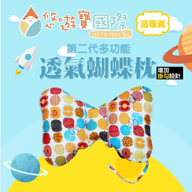 【悠遊寶國際】台灣製-新一代多功能透氣蝴蝶枕(溫暖黃)