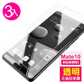 華為 mate 10 透明高清非滿版玻璃鋼化膜手機9H保護貼(3入 Mate10保護貼 Mate10鋼化膜)