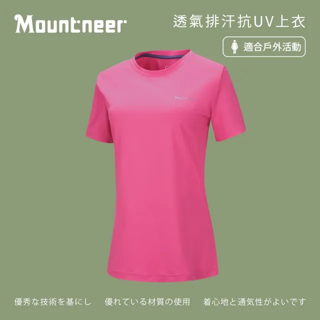 【Mountneer山林】女 透氣排汗抗UV上衣-桃紅 21P58-33(上衣/排汗衣/透氣上衣)