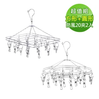 【網狐家居】超防風不鏽鋼曬襪夾20夾2入組(方型+圓型)