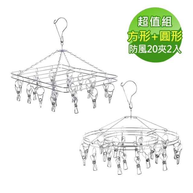 【網狐家居】超防風不鏽鋼曬襪夾20夾2入組(方型+圓型)