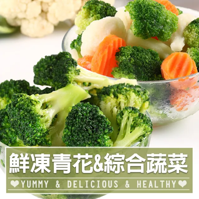 【愛上鮮果】鮮凍蔬菜任選10包(青花菜/白花椰菜/綜合蔬菜/四季豆)
