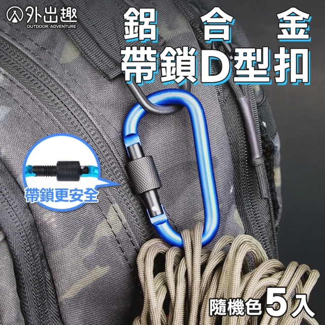 外出趣 鋁合金帶鎖D型扣-5入組(登山扣 D型扣 D型扣環 D型鎖扣 帳篷掛勾)