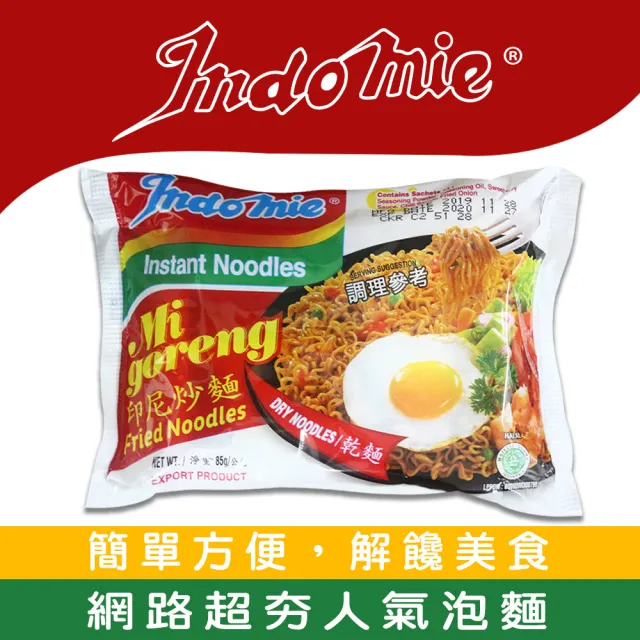 【indomie】印尼營多炒麵-原味(85g*40包/箱)