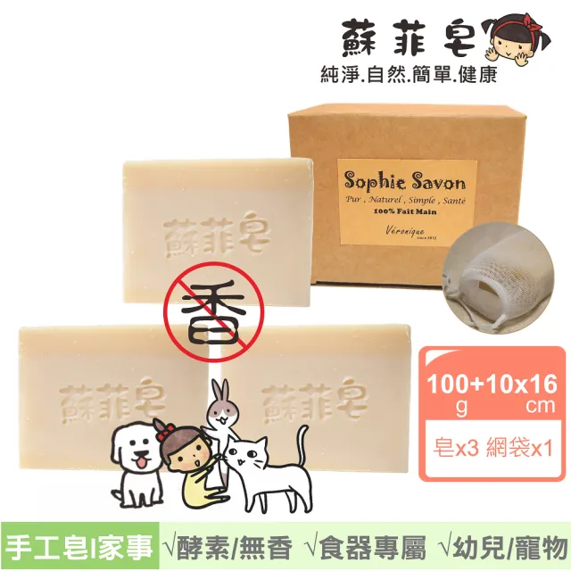 【Sophie Savon 蘇菲皂】無香酵素家事皂3入組合 +網袋(黃金家事皂/100g大皂x3 幼兒寵物器皿食器 MIT手工皂)