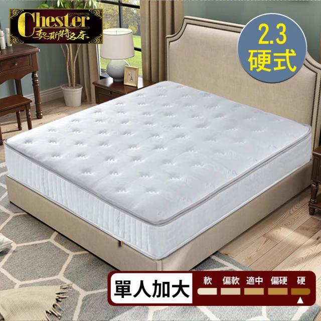 Chester 契斯特 床墊 2.3硬式獨立筒 厚墊 針織棉2cm乳膠二線-3.5尺(單人加大)