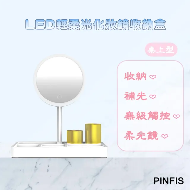 【品菲特PINFIS】LED輕柔光化妝鏡收納盒 補光鏡 桌面收納(TP-305)