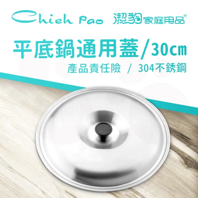 【Chieh Pao 潔豹】304不鏽鋼平底鍋蓋 30CM(台灣製精品 通用鍋蓋)