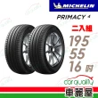 【Michelin 米其林】PRIMACY 4 PRI4 高性能輪胎_二入組_195/55/16(車麗屋)