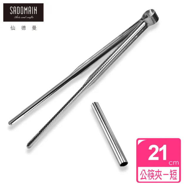 【仙德曼 SADOMAIN】304不鏽鋼環保公筷夾-短21cm-3入組(料理夾/食物夾/烤肉夾/分菜夾)