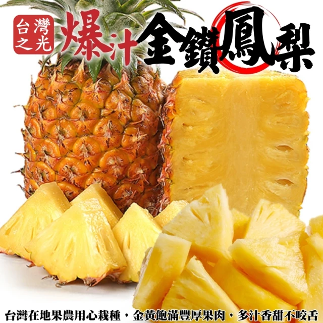 【WANG 蔬果】台灣大顆爆汁金鑽鳳梨(3隻_1kg/隻)