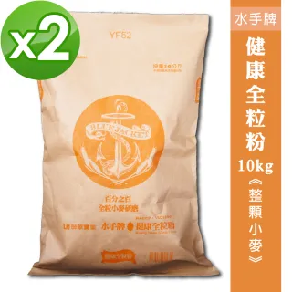 【聯華製粉】水手牌健康全粒粉2袋組(共20kg)