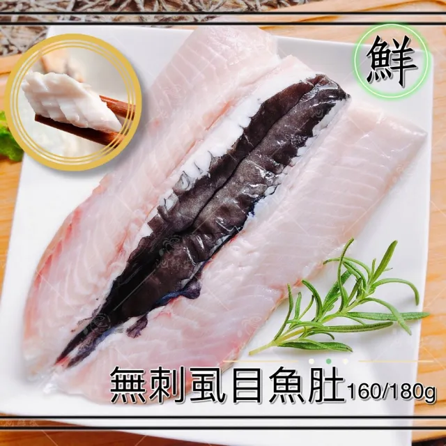 【池鮮生】台南鮮嫩無刺虱目魚肚15片組(160g-180g/片)