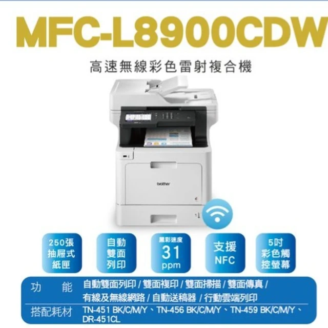 brother MFC-L8900CDW 高速無線多功能彩色雷射複合機(8900)