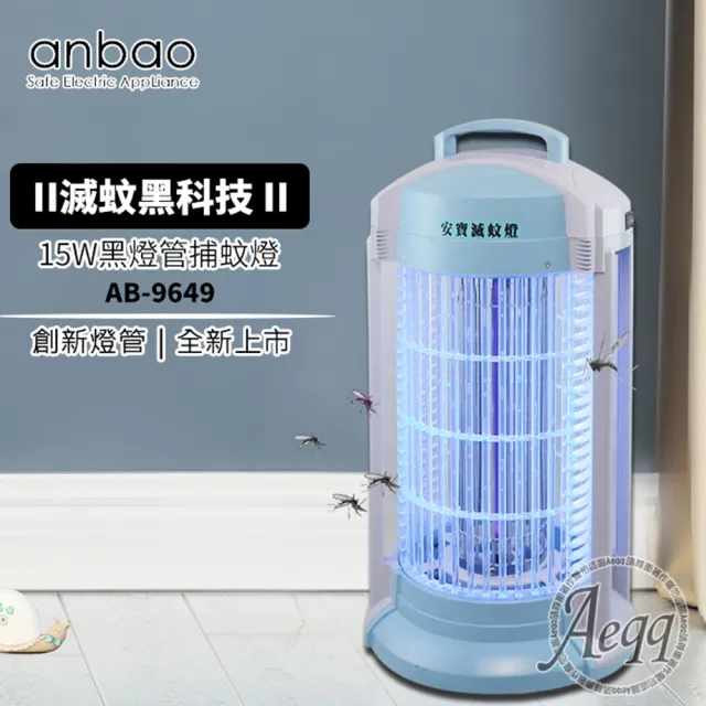 【安寶】15W創新黑燈管捕蚊燈(AB-9649)