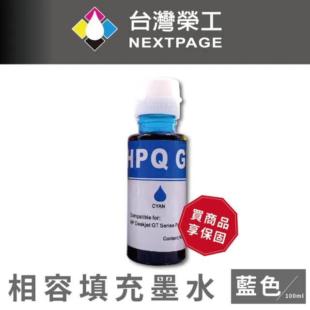 【NEXTPAGE 台灣榮工】For GT系列專用 Dye Ink 藍色可填充染料墨水瓶/100ml(適用於 HP 印表機)