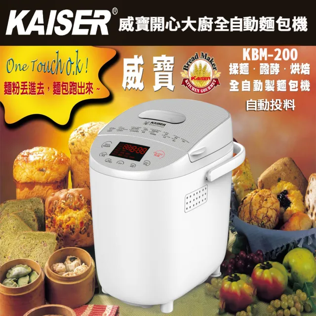 【KAISER威寶】自動投料超軟製麵包機KBM-200(製麵包機)