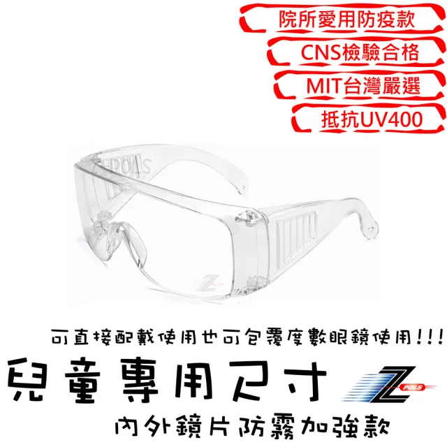 【Z-POLS】兒童防疫專用防霧升級款全透明抗紫外線UV400防風防飛沫防疫眼鏡(兒童防疫眼鏡有無近視皆可用)