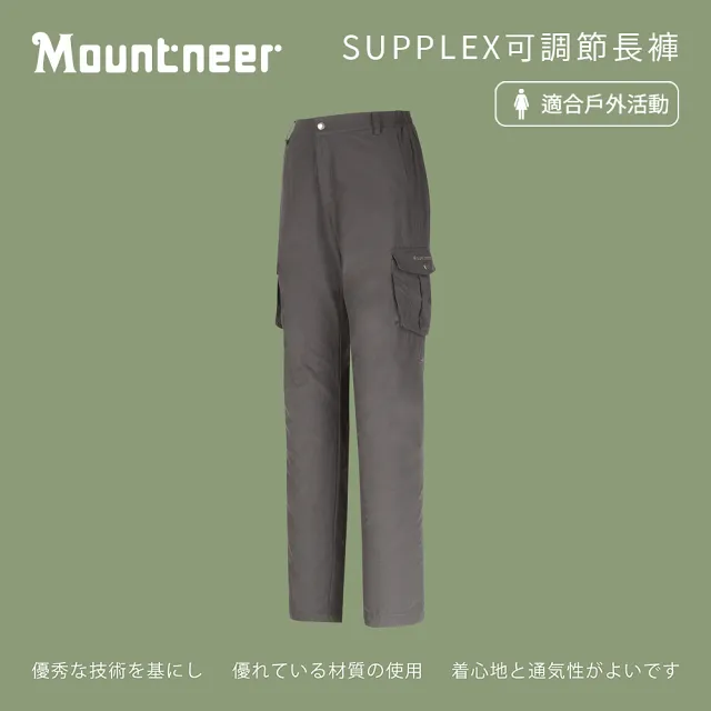 【Mountneer 山林】女 SUPPLEX可調節長褲-深鐵灰 21S02-12(長褲/防曬褲/休閒褲)