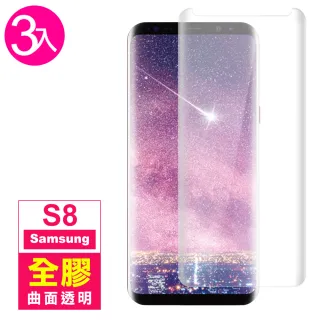 三星 Galaxy S8 曲面全膠貼合透明9H玻璃鋼化膜手機保護貼(3入 S8 保護貼 S8鋼化膜)