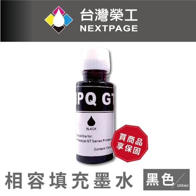 【NEXTPAGE 台灣榮工】For GT系列專用 Dye Ink 黑色可填充染料墨水瓶/100ml(適用於 HP 印表機)