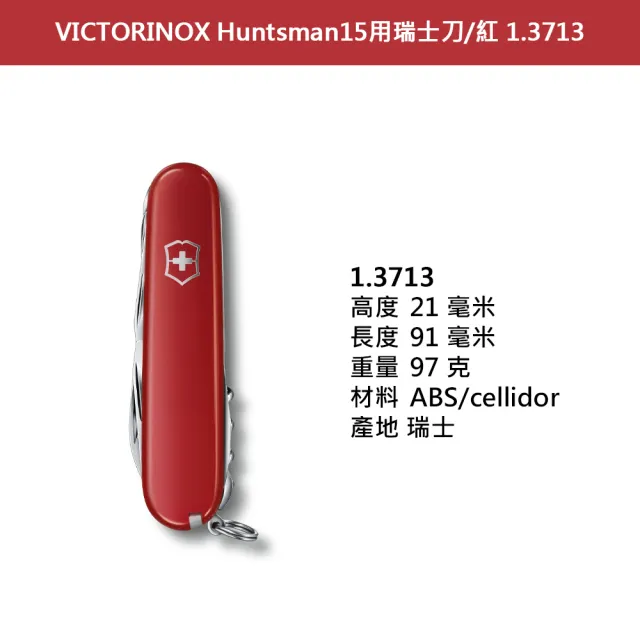 【VICTORINOX 瑞士維氏】Huntsman15用瑞士刀/紅(1.3713)