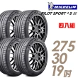 【Michelin 米其林】PILOT SPORT 4 S 高性能運動輪胎_四入組_275/30/19(PS4S)